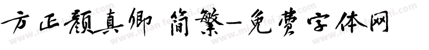 方正颜真卿 简繁字体转换